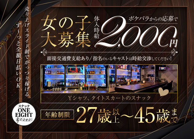 新橋パブ/スナック・スナック ONE EIGHTの求人