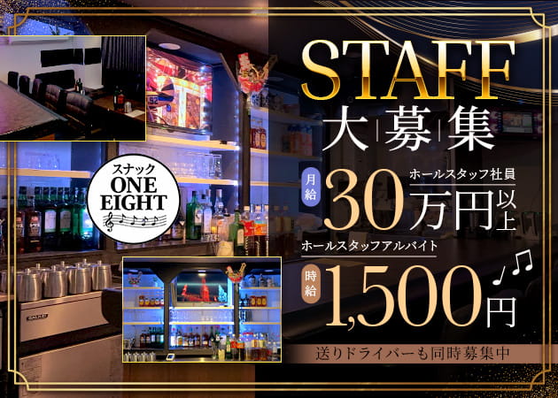 新橋のパブ/スナック求人/アルバイト情報「スナック ONE EIGHT」