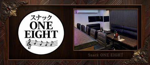 スナック ONE EIGHT・ワンエイト - 新橋のパブ/スナック