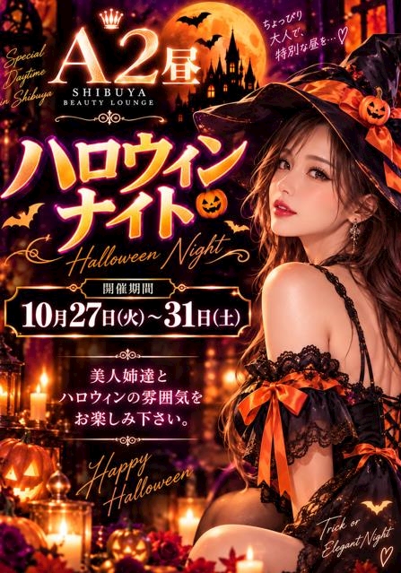 ピックアップニュース 10/27(火)〜31(土) 姉達とハロウィンナイト✨