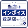 ピックアップニュース 当店はインボイス登録店です‼️