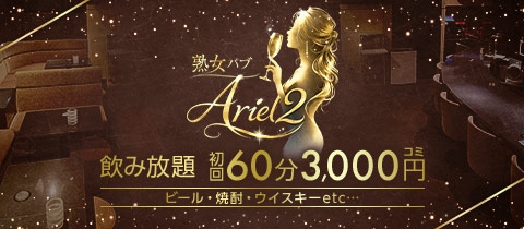 熟女パブAriel2・アリエルツー - 渋谷のパブ/スナック