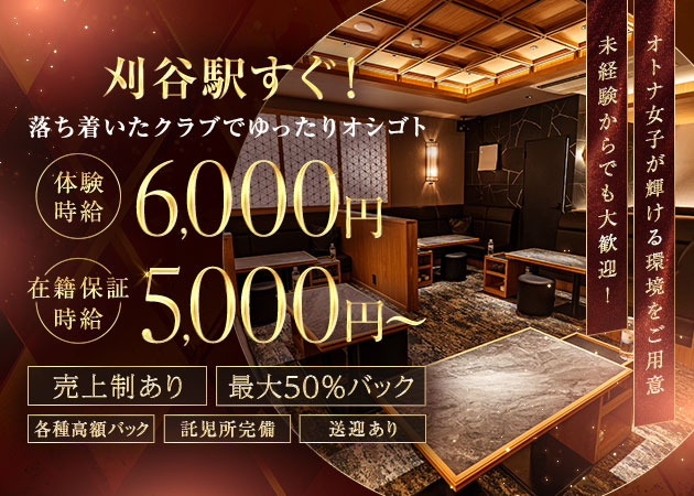 刈谷クラブ/ラウンジ・クラブ とくがわの求人