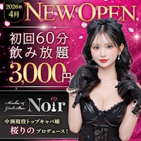 店舗写真 SHISHA&GIRL'SBAR Noir・ノアール - 中洲のガールズバー
