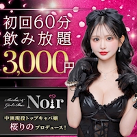 店舗写真 SHISHA&GIRL'SBAR Noir・ノアール - 中洲のガールズバー