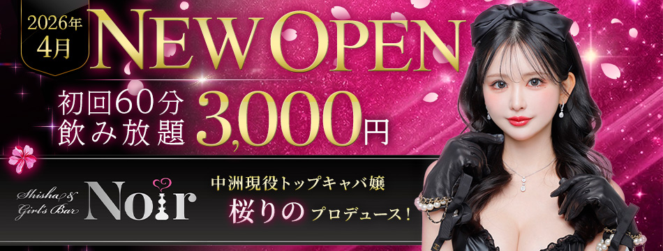SHISHA&GIRL'SBAR Noir・ノアール - 中洲のガールズバー