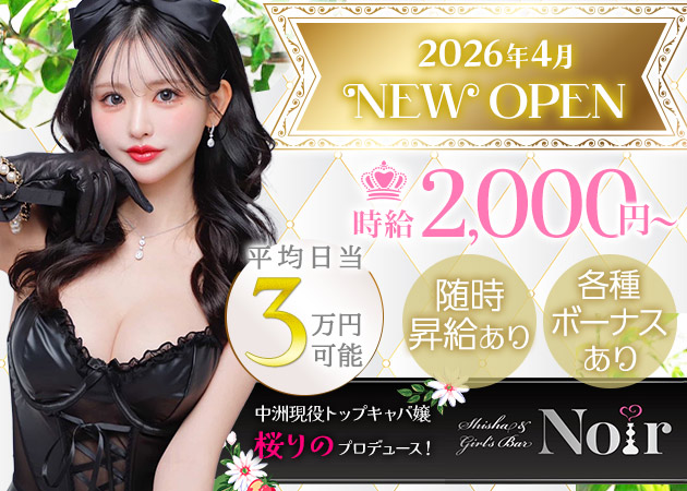 中洲ガールズバー・SHISHA&GIRL'SBAR Noirの求人