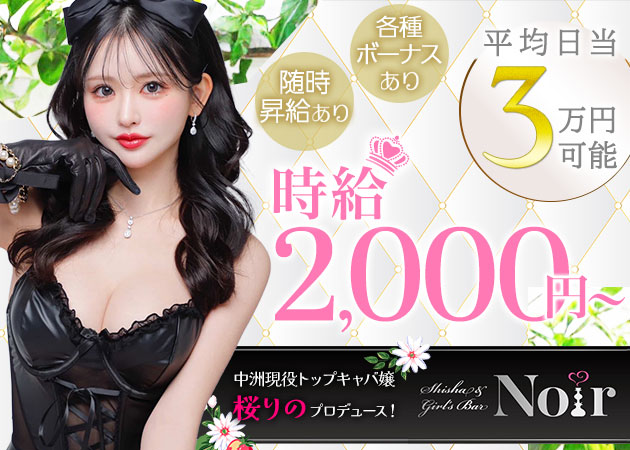 SHISHA&GIRL'SBAR Noir 職種：カウンターレディ

カウンター越しに、お客様へドリンクを提供するお仕事です。
隣に座る接客スタイルではないので、安心して働けます！