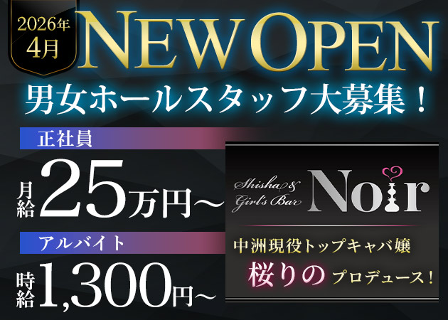 中洲のガールズバー求人/アルバイト情報「SHISHA&GIRL'SBAR Noir」