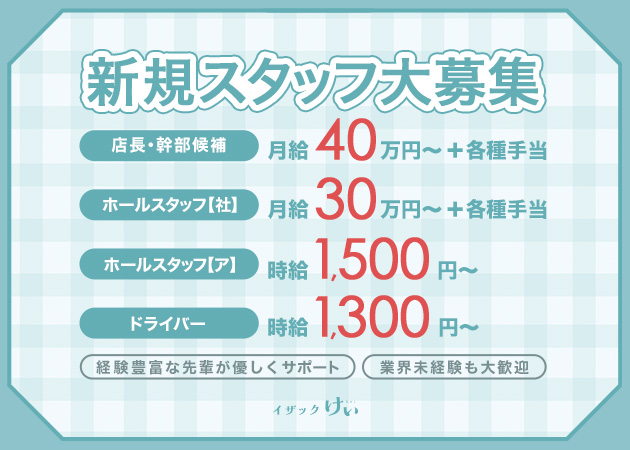 春日井のスナック求人/アルバイト情報「イザックけい」