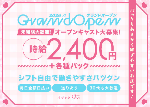 春日井スナック・イザックけいの求人