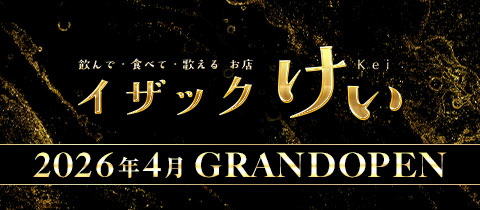 イザックけい - 春日井のスナック