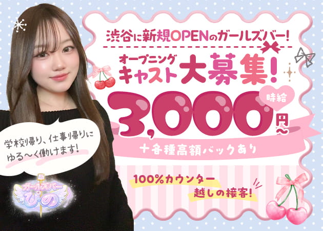 ポケパラ体入 渋谷 ガールズバー ぴの・ピノ - 渋谷のガールズバースタッフ募集