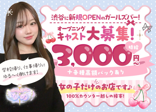 渋谷ガールズバー・渋谷 ガールズバー ぴのの求人