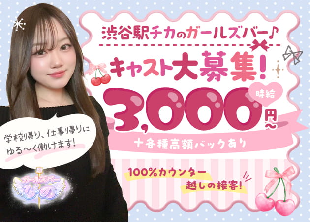 渋谷ガールズバー・渋谷 ガールズバー ぴのの求人