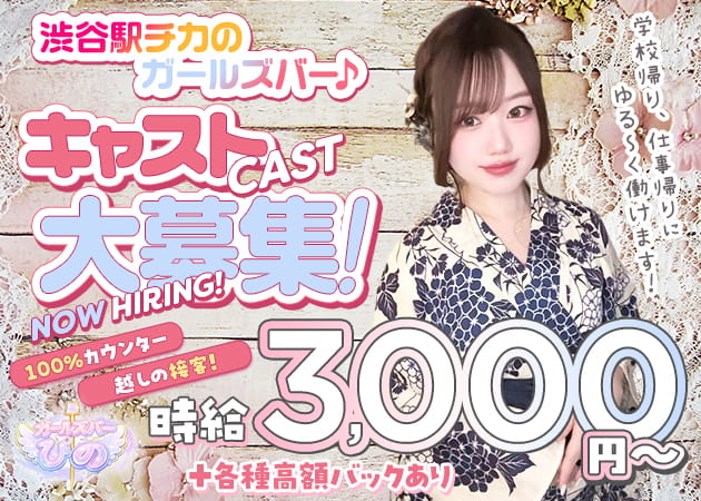 渋谷ガールズバー・渋谷 ガールズバー ぴのの求人