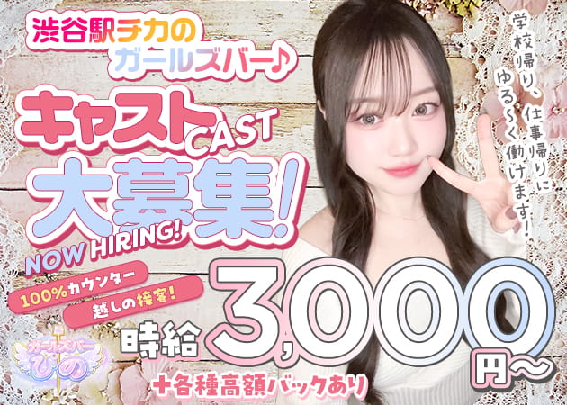 渋谷ガールズバー・渋谷 ガールズバー ぴのの求人