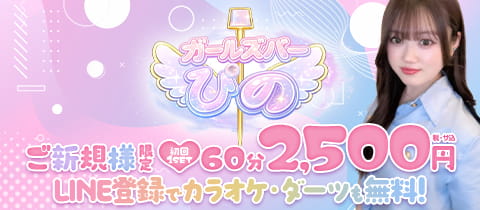 渋谷 ガールズバー ぴの・ピノ - 渋谷のガールズバー