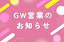 ピックアップニュース GW営業のお知らせ❣️