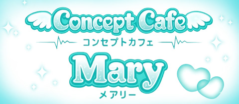 Mary・メアリー - 須賀川のコンカフェ