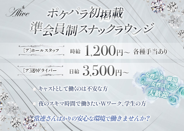 静岡市　七間町のスナック求人/アルバイト情報「Alive」