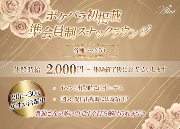 ポケパラ体入 Alive・アライブ - 静岡市　七間町のスナックスタッフ募集