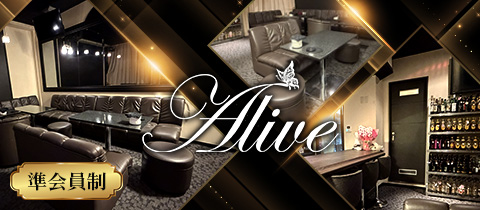 Alive・アライブ - 静岡市　七間町のスナック