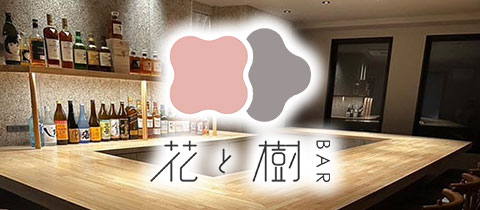 BAR花と樹・ハナトキ - 新宮町のガールズバー