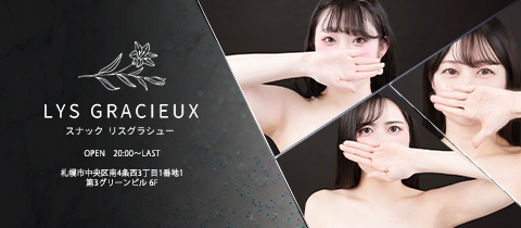 リスグラシュー - すすきのスナック