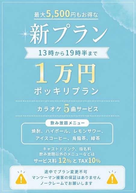 ピックアップニュース 【13時~19時半限定】1万円ポッキリの新プラン登場!