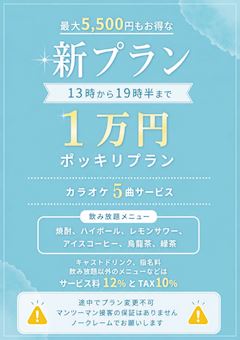 【13時~19時半限定】1万円ポッキリの新プラン登場!