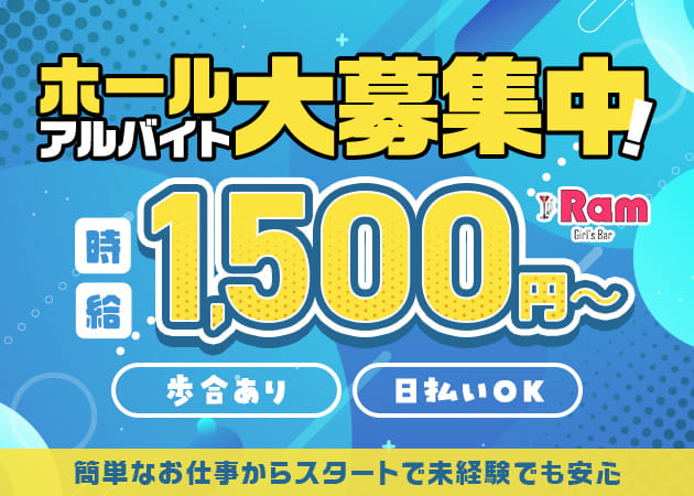 葛西のガールズバー求人/アルバイト情報「Girls Bar Ram」