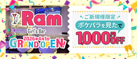 Girls Bar Ram・ラム - 葛西のガールズバー