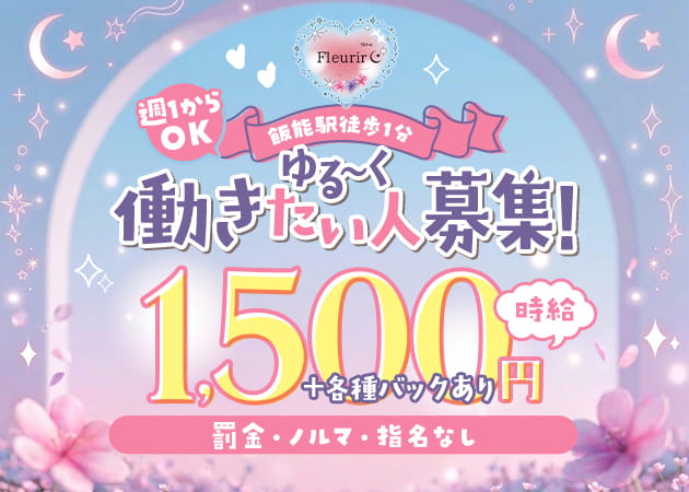 飯能パブ/スナック・Fleurirの求人