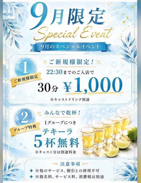 ピックアップニュース 【9月限定】初回1SET30分1,000円+テキーラ5杯無料😍💕