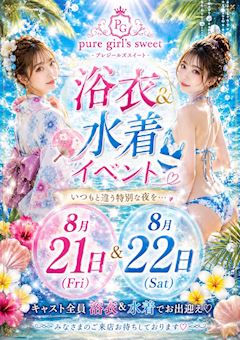 8/21(金)・22(土) 浴衣&水着イベント開催👘👙✨