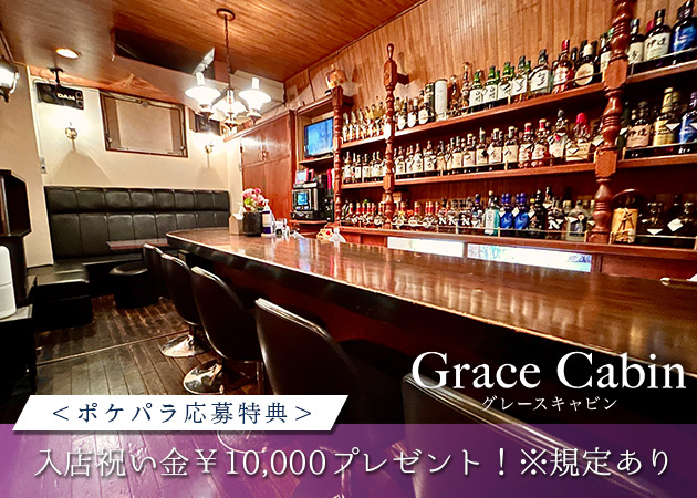 Grace Cabin 職種：カウンターレディ