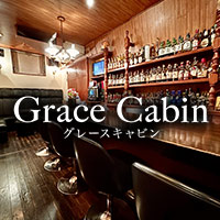 店舗写真 Grace Cabin・グレースキャビン - 国分町のスナック
