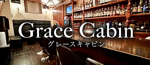 Grace Cabin・グレースキャビン - 国分町のスナック