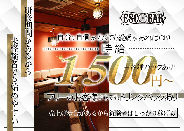 広島市（流川）ガールズバー・ESCOBARの求人