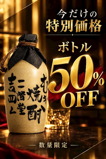 ピックアップニュース ボトル割引