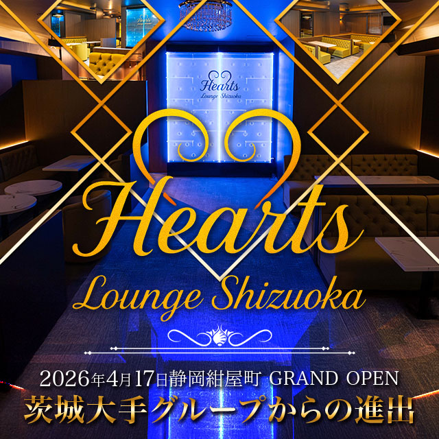 Hearts Lounge Shizuoka - 静岡 紺屋町のキャバクラ