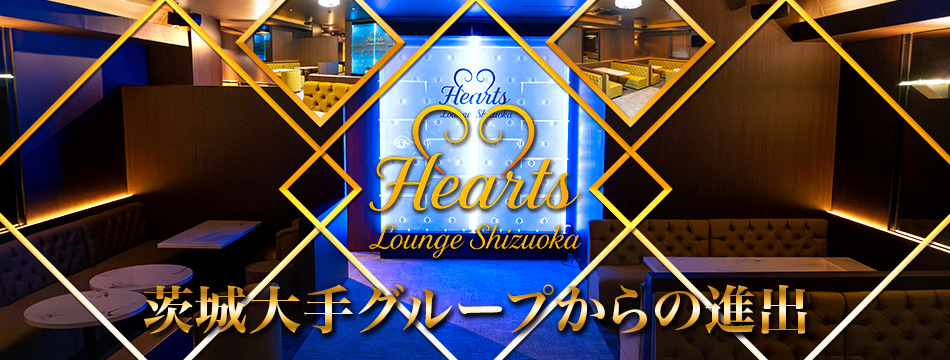 Hearts Lounge Shizuoka・ハーツ ラウンジ シズオカ - 静岡 紺屋町のキャバクラ