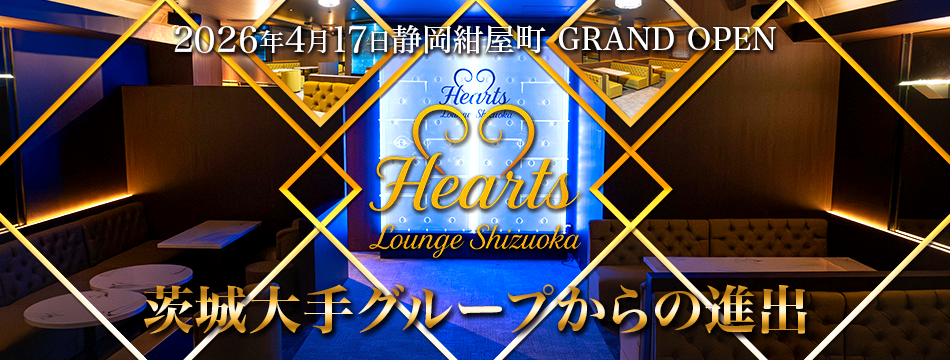 Hearts Lounge Shizuoka・ハーツ ラウンジ シズオカ - 静岡 紺屋町のキャバクラ