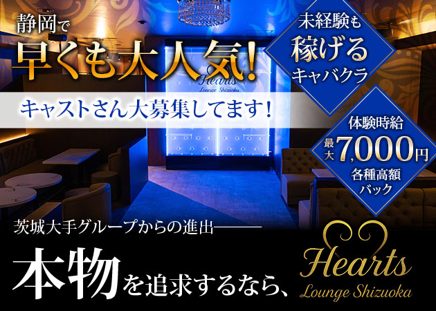 Hearts Lounge Shizuoka 職種：フロアレディ