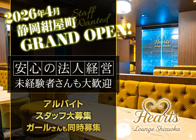 静岡 紺屋町のキャバクラ求人/アルバイト情報「Hearts Lounge Shizuoka」