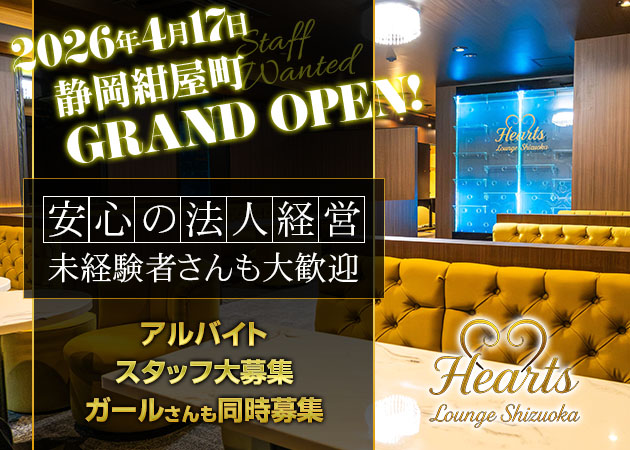 静岡 紺屋町のキャバクラ求人/アルバイト情報「Hearts Lounge Shizuoka」
