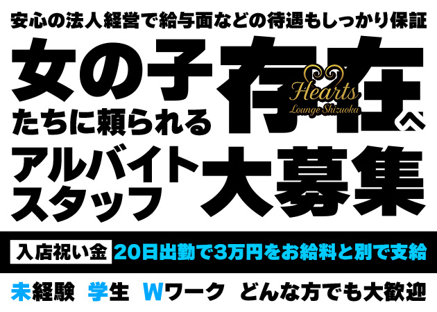 静岡 紺屋町のキャバクラ求人/アルバイト情報「Hearts Lounge Shizuoka」