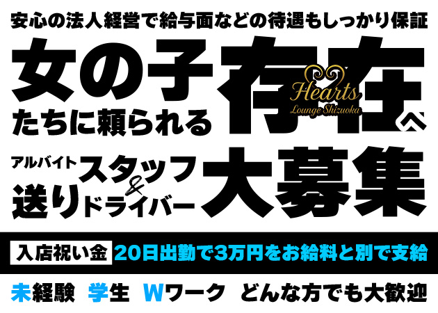 静岡 紺屋町のキャバクラ求人/アルバイト情報「Hearts Lounge Shizuoka」