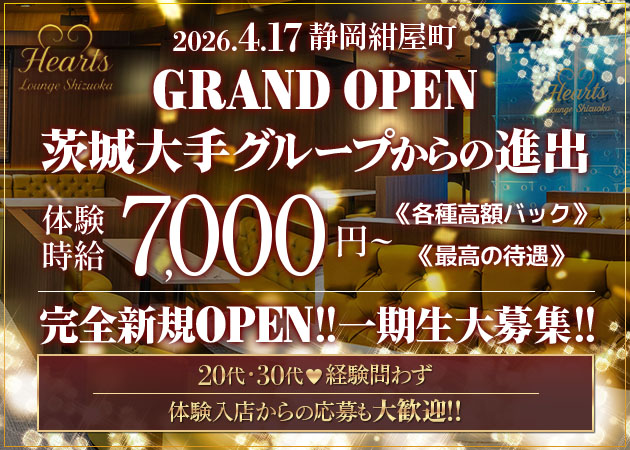 静岡 紺屋町キャバクラ・Hearts Lounge Shizuokaの求人